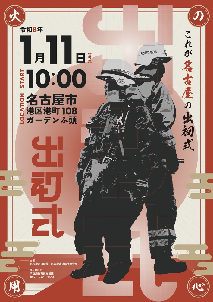 令和8年消防出初式