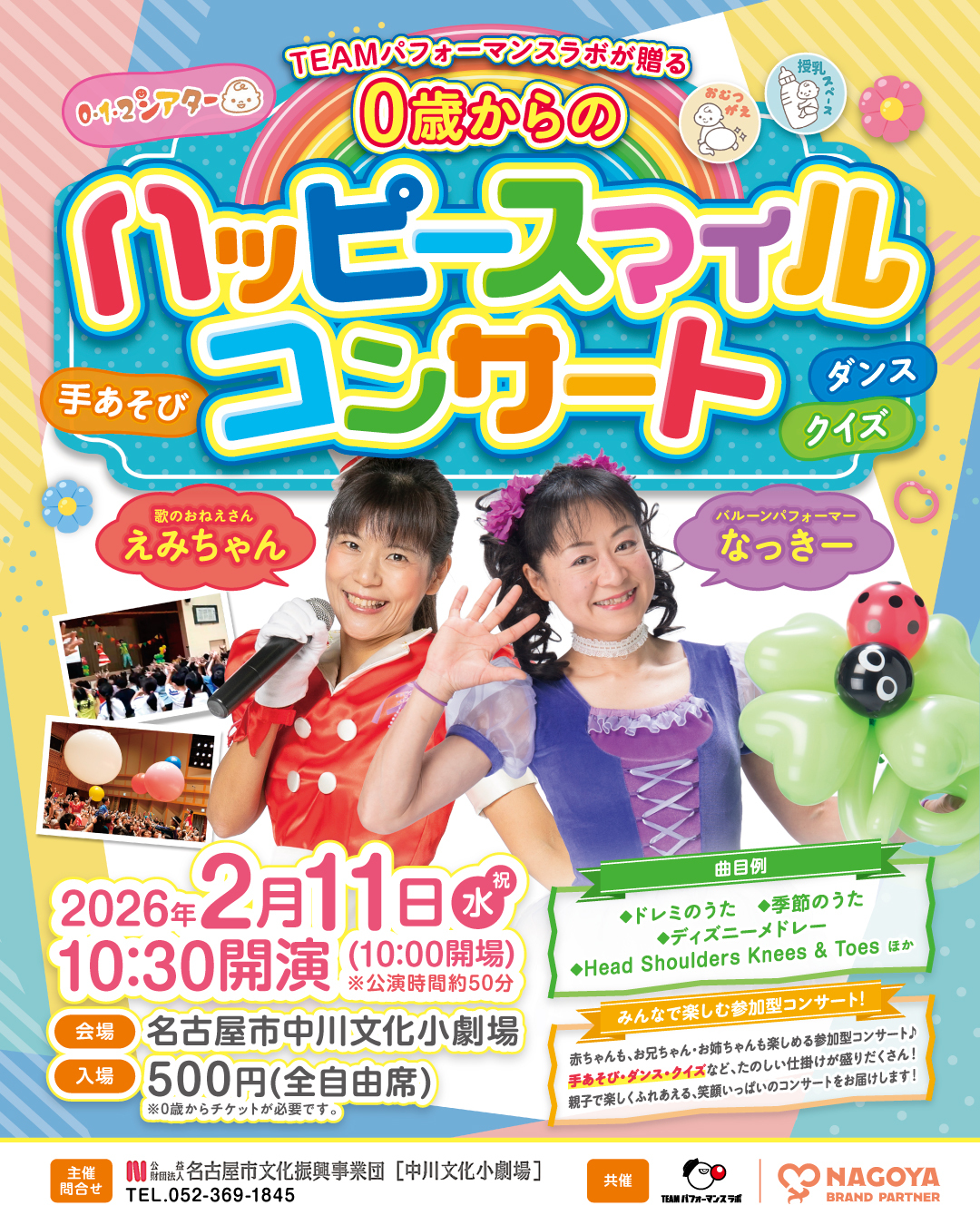 0・1・2シアター♪0歳からのハッピースマイルコンサート