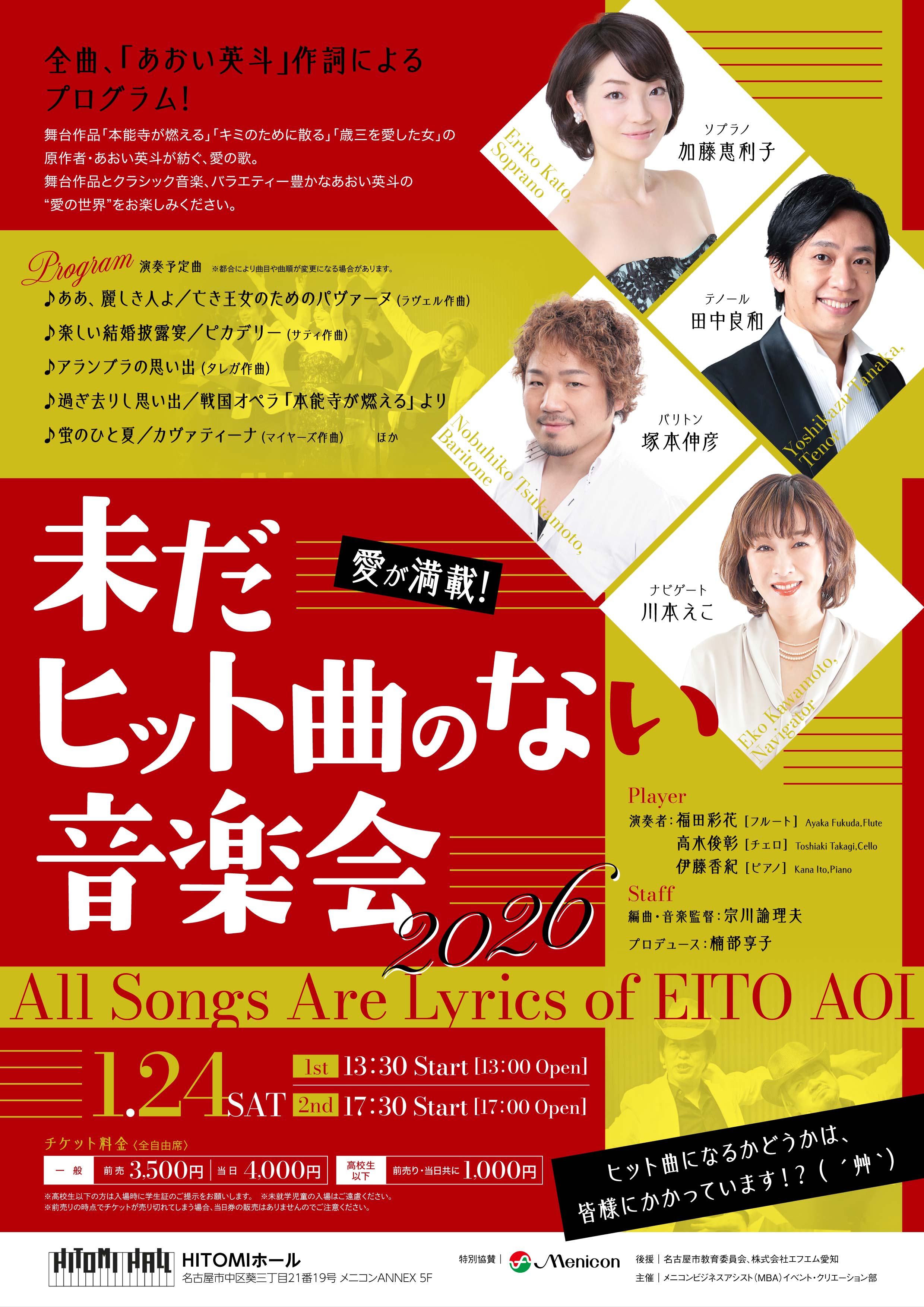 未だヒット曲のない音楽会2026