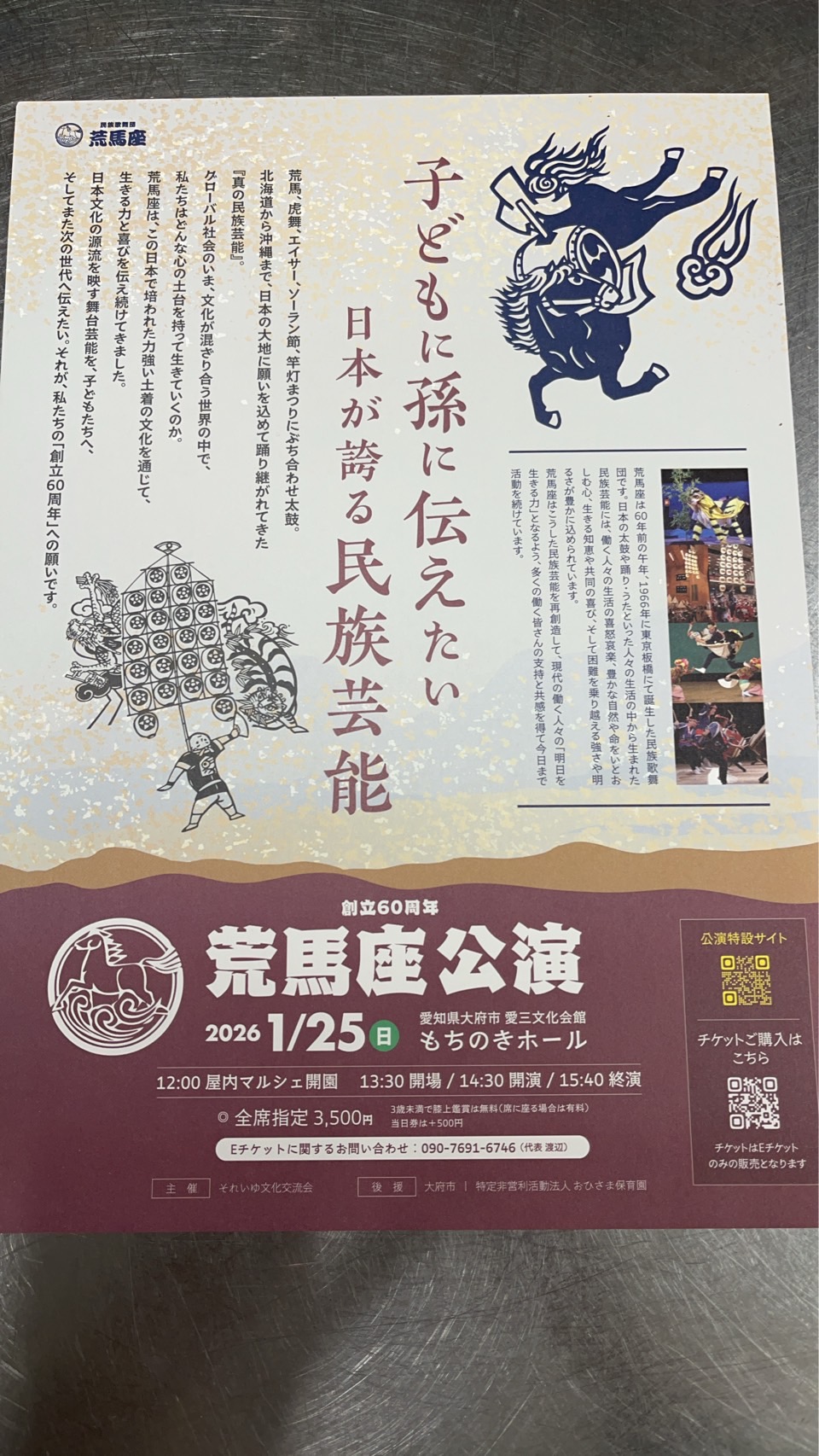 創立60周年　荒馬座公演