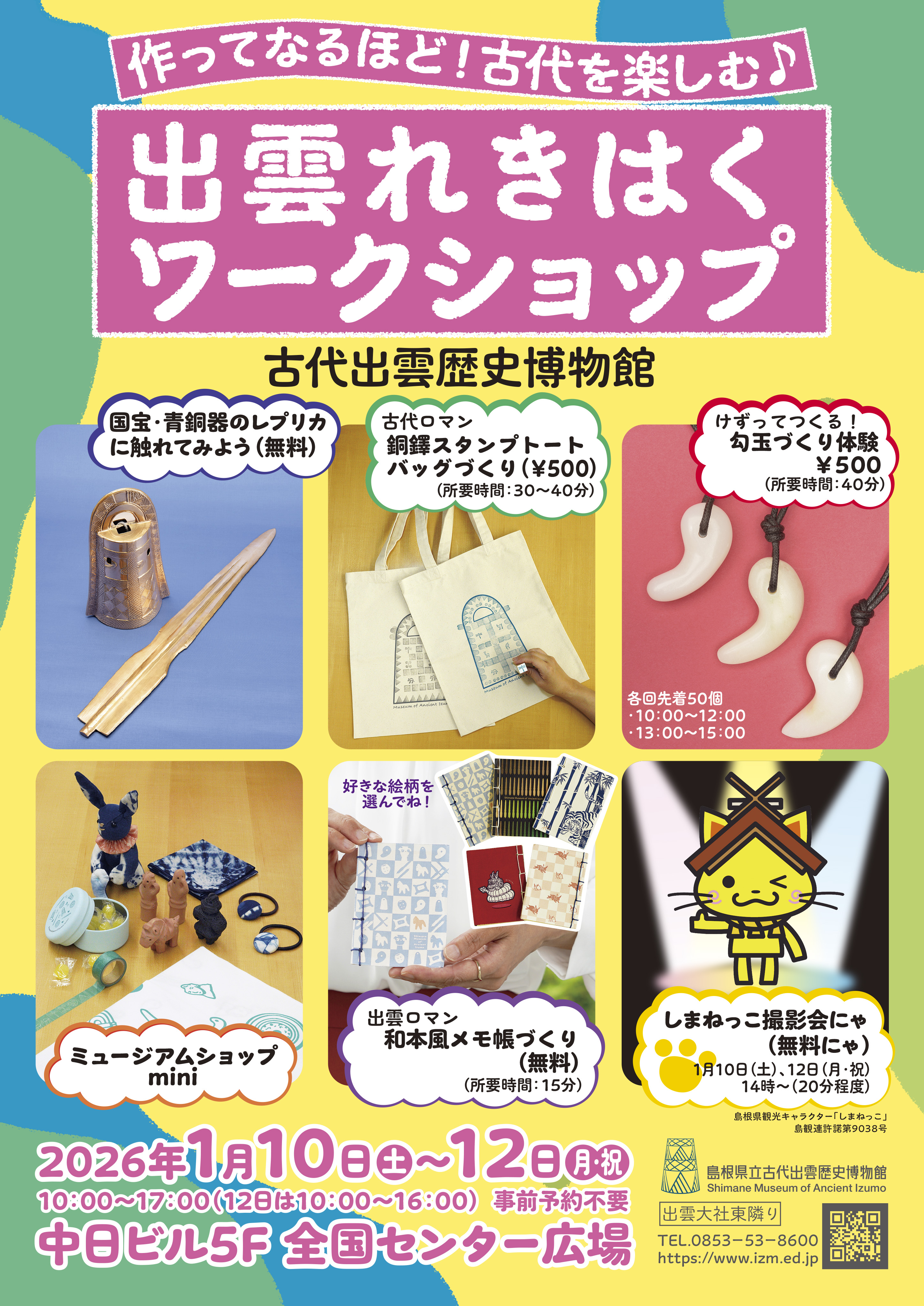 作ってなるほど！古代を楽しむ♪出雲れきはくワークショップ in 名古屋