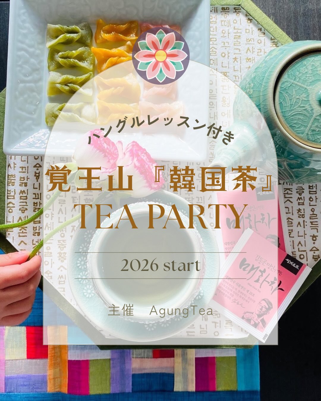 ハングルも学べる♡覚王山で楽しむ韓国茶ティーパーティー【AgungTea】