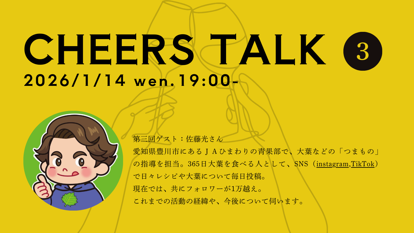 第三弾 CHEERS TALK｜ゲストは365日大葉をたべる人