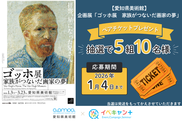 ★氏名・住所・メールアドレス必須★ 愛知県美術館「ゴッホ展　家族がつないだ画家の夢」ペアチケットプレゼント！