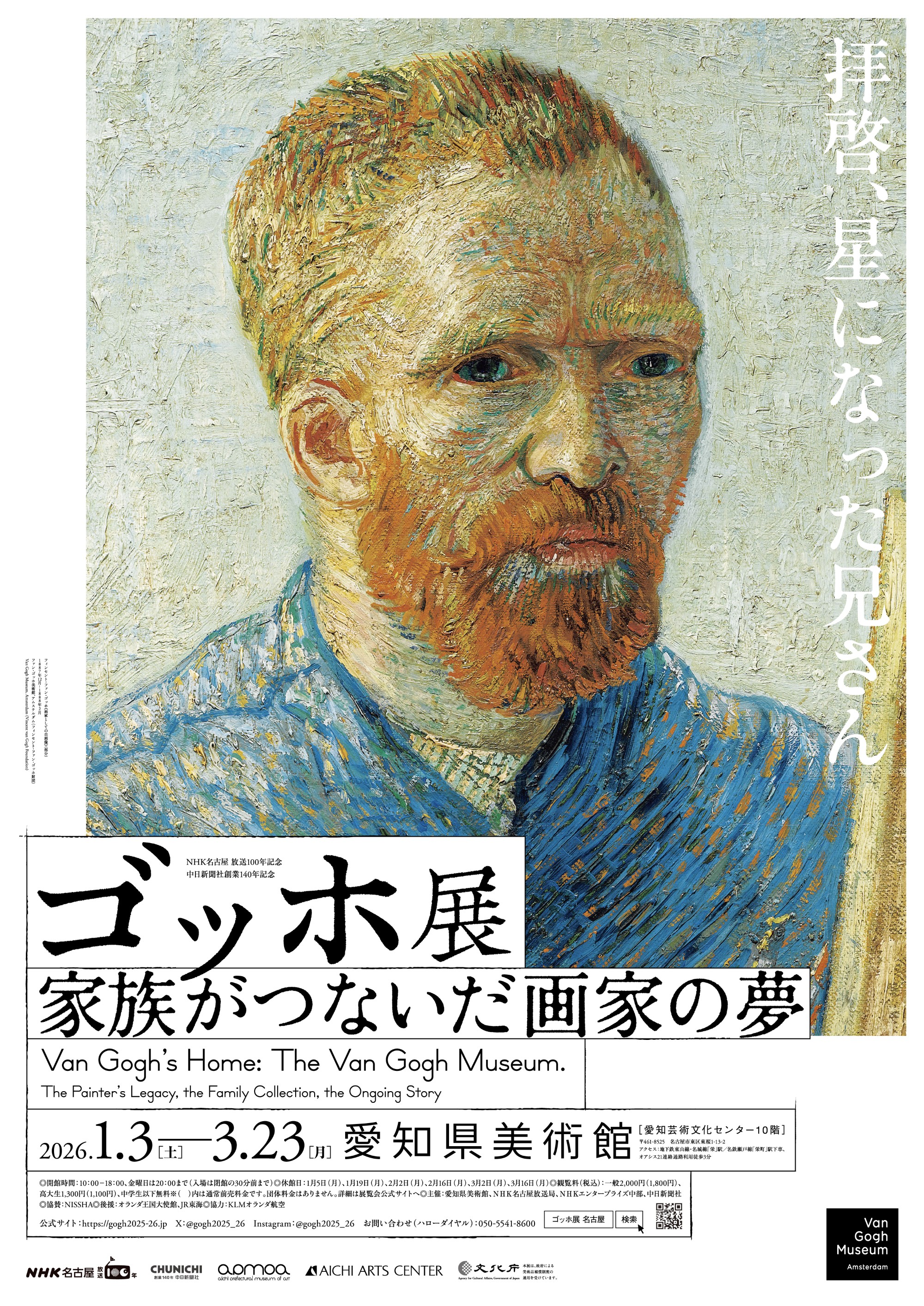 【愛知県美術館】ゴッホ展　家族がつないだ画家の夢