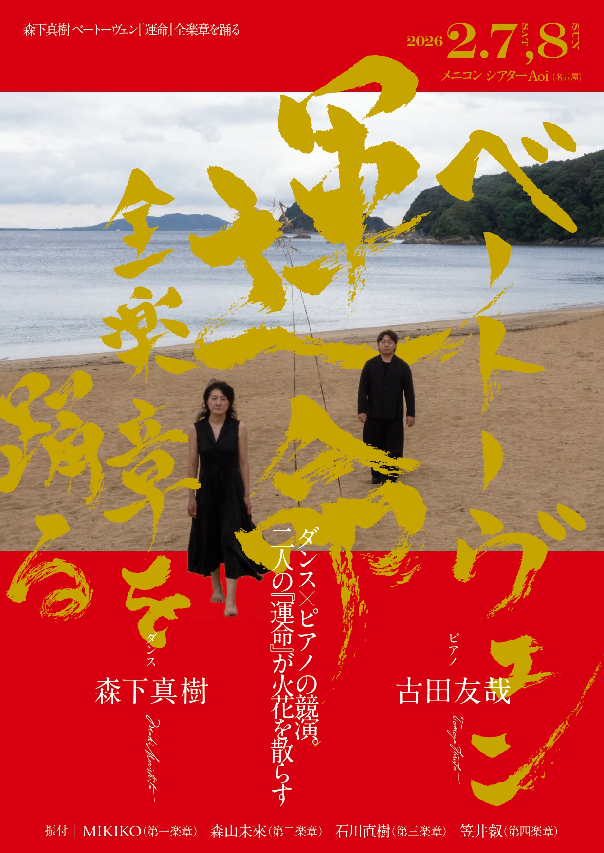 森下真樹 ベートーヴェン『運命』全楽章を踊る