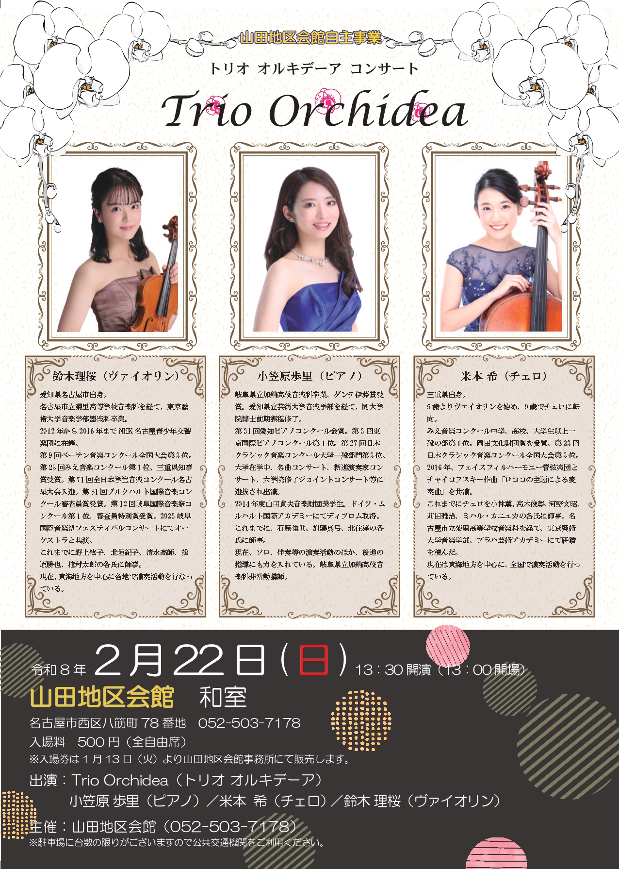 早春特別 弦楽合奏コンサート 『ピアノトリオコンサートinやまちく』