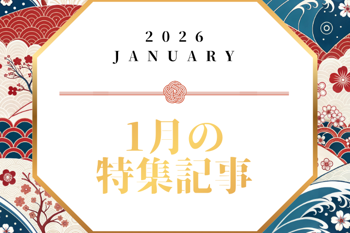 2026年1月【特集記事】のお知らせ