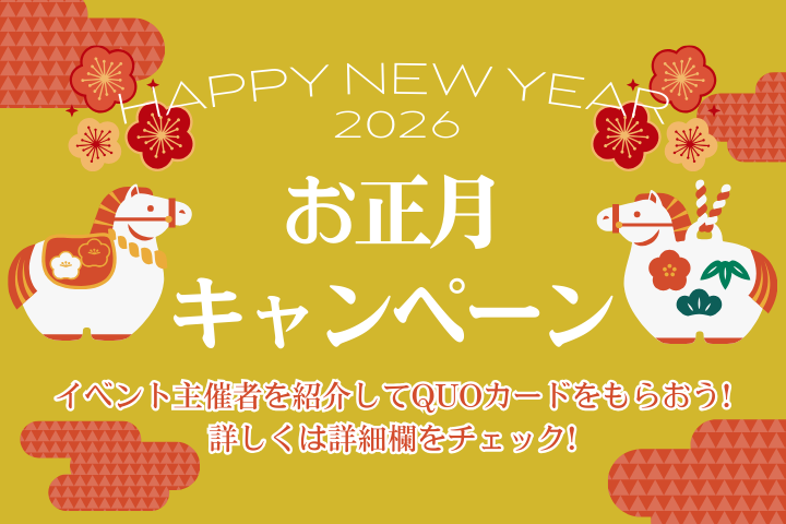【イベキャン＋企画】2026年1月のご紹介キャンペーン「QUOカード」プレゼント！