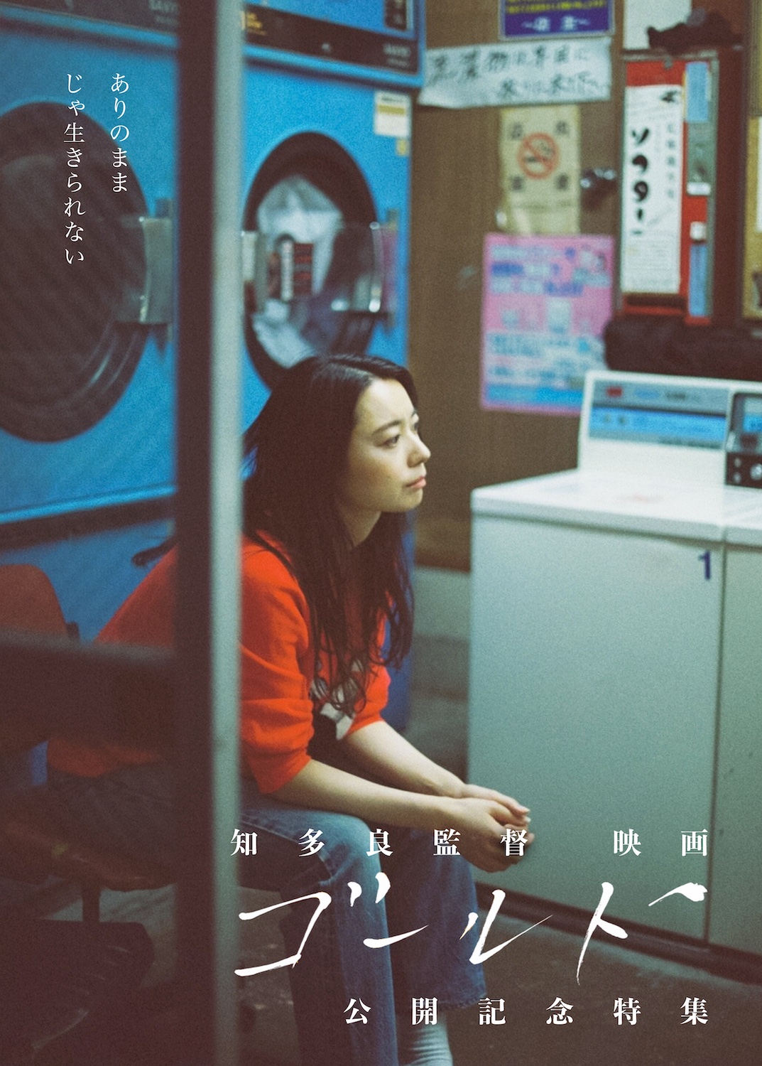 知多良監督『ゴールド』公開記念特集