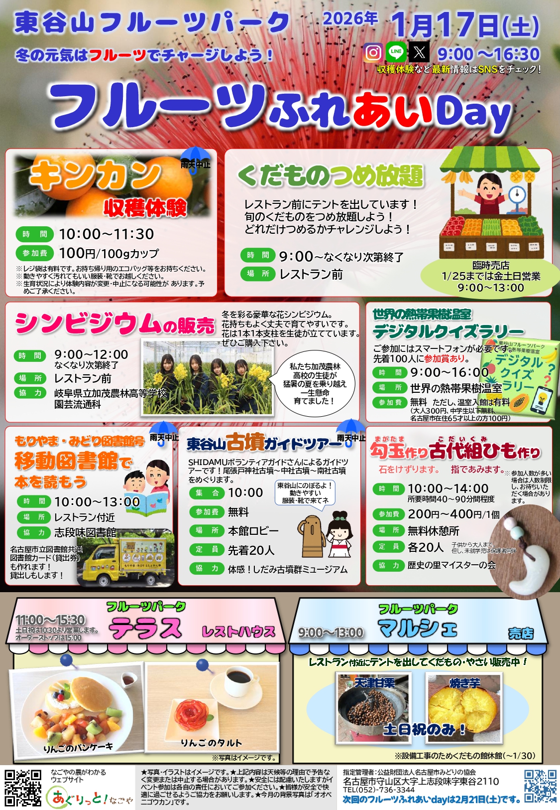 1/17（土）　東谷山フルーツパーク『フルーツふれあいDay』