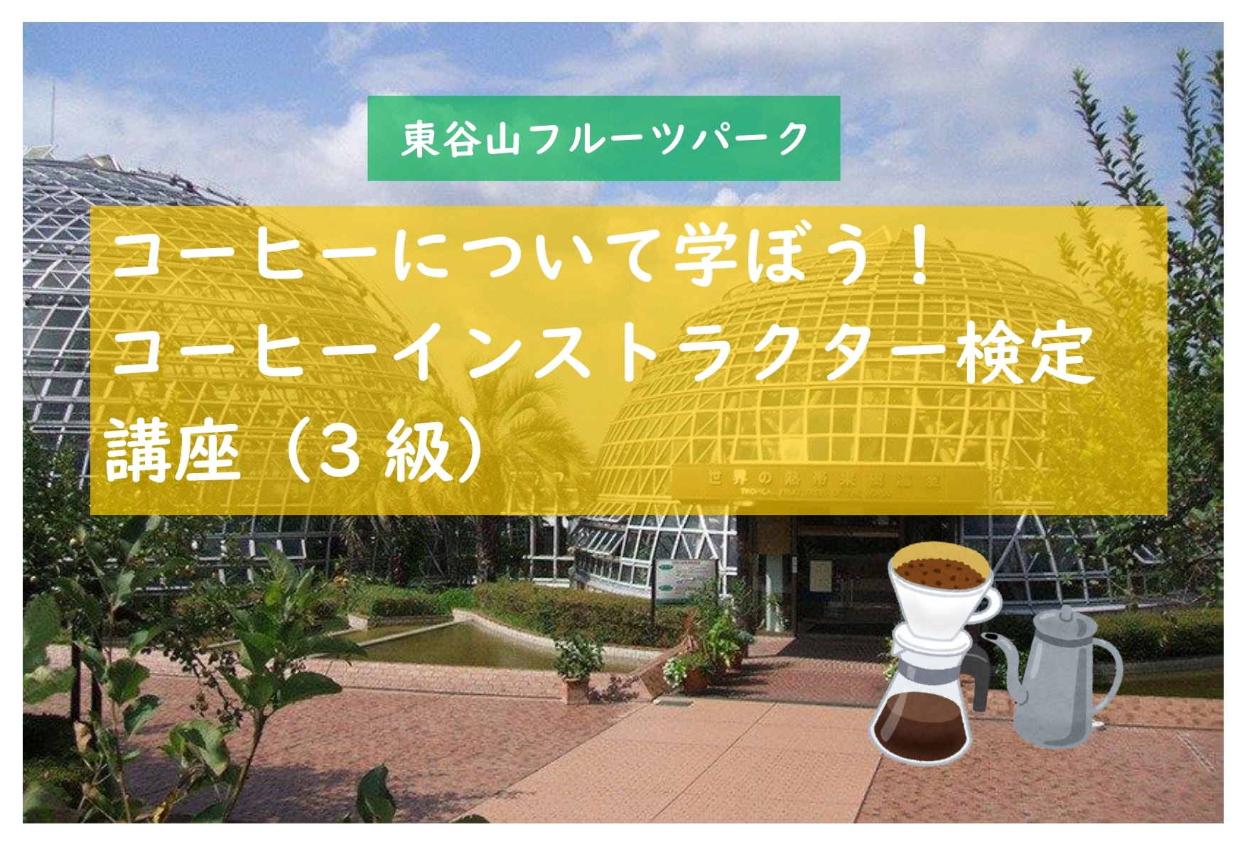 東谷山フルーツパーク　講習会【コーヒーについて学ぼう！コーヒーイストラクター検定講座（３級）】