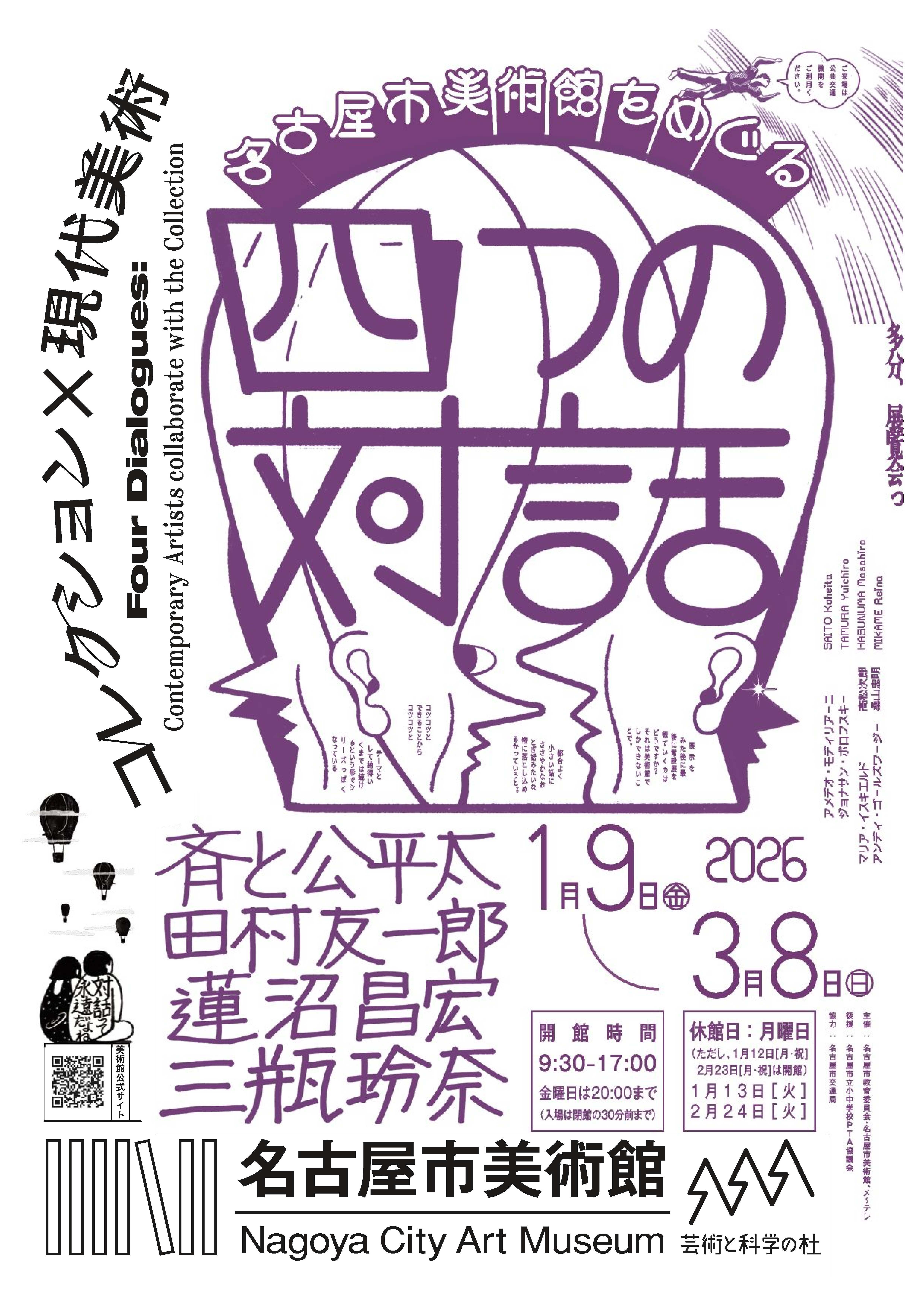 【名古屋市美術館】特別展「コレクション×現代美術 名古屋市美術館をめぐる 4 つの対話」