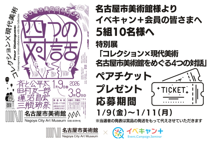 ★氏名・住所・メールアドレス必須★特別展「コレクション×現代美術 名古屋市美術館をめぐる 4 つの対話」ペアチケットプレゼント