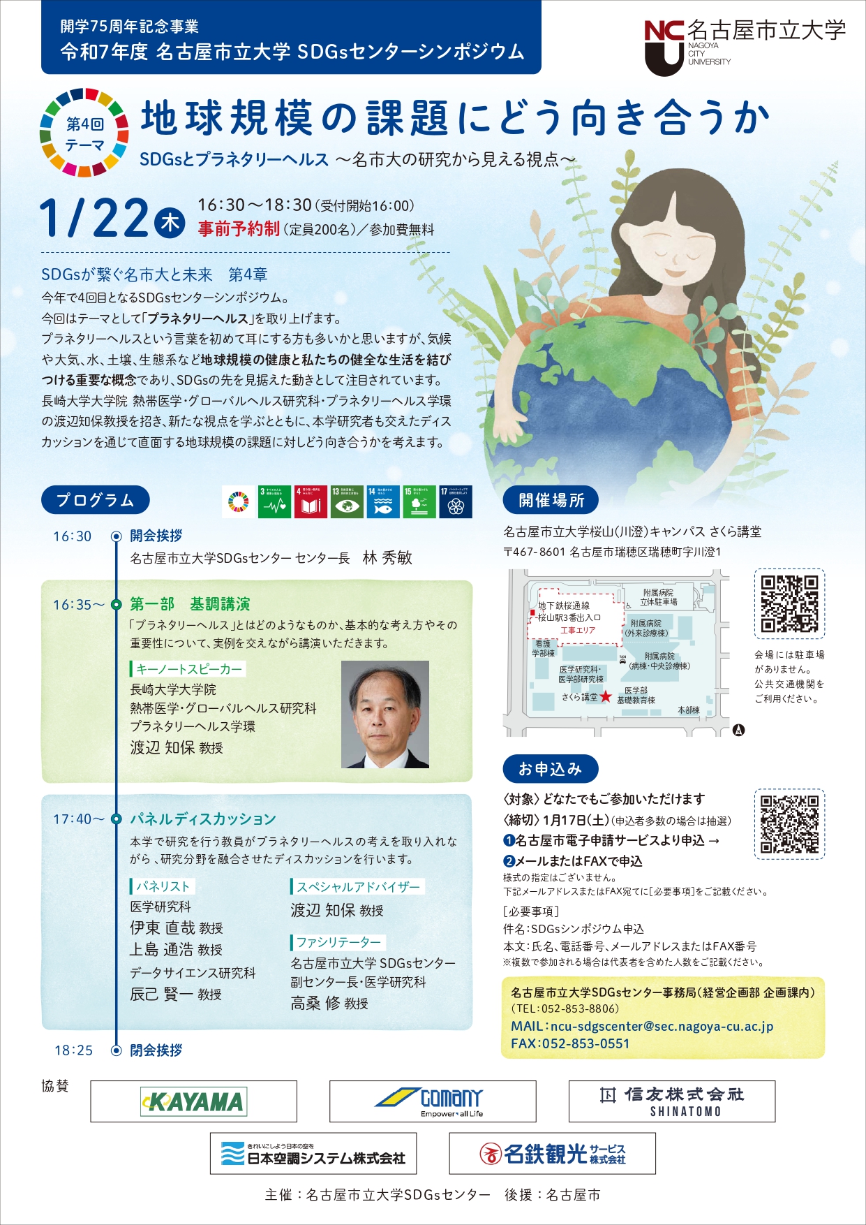 SDGsセンターシンポジウム「地球規模の課題にどう向き合うか　SDGsとプラネタリーヘルス ― 名市大の研究から見える視点」