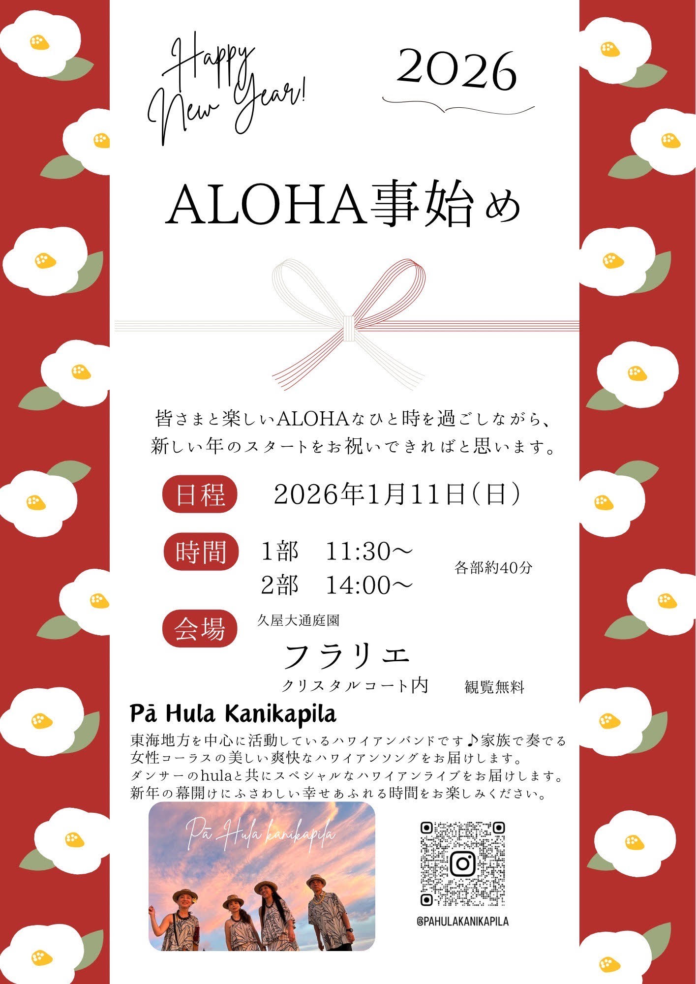 1/11　久屋大通庭園フラリエ「2026 ALOHA事始め」