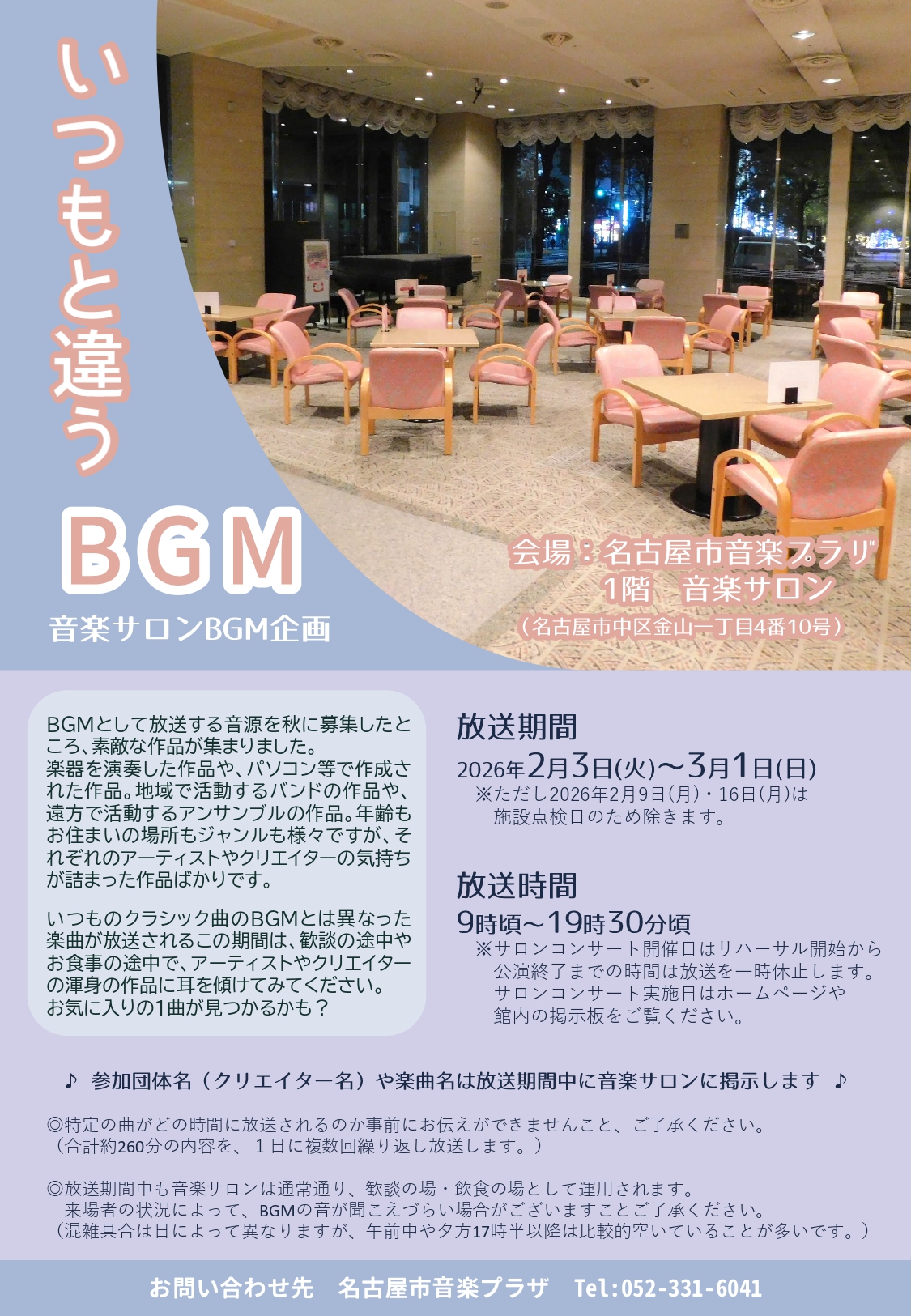 音楽サロン　BGM企画（2025年度）