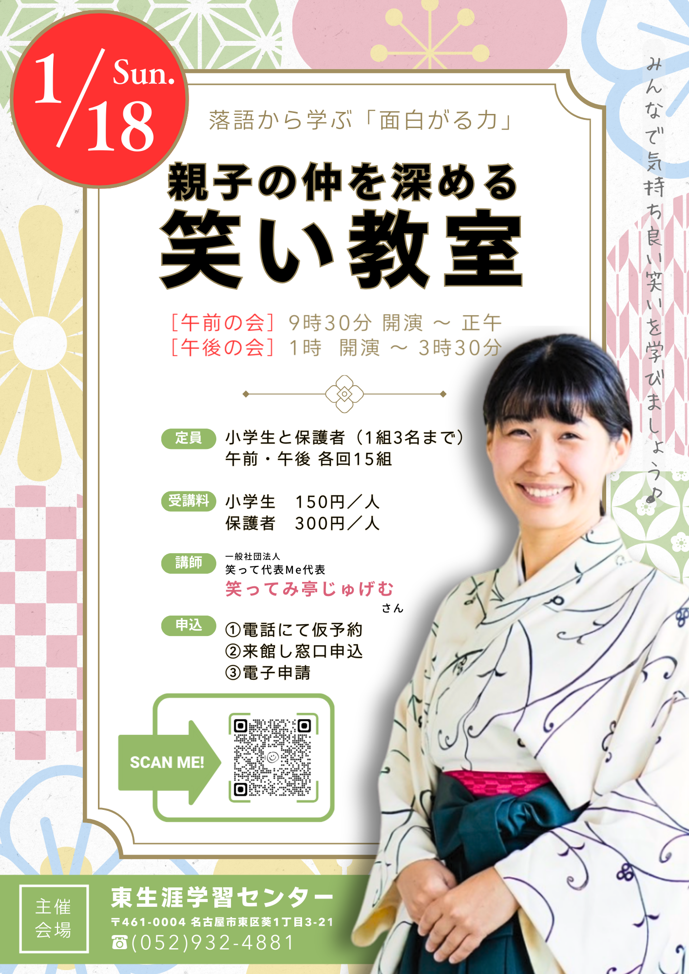 東区【親子の仲を深める笑い教室！】落語から学ぶ「面白がる力」