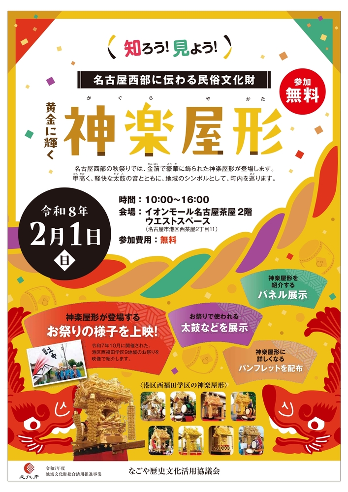 知ろう！見よう！名古屋西部に伝わる民俗文化財「神楽屋形」