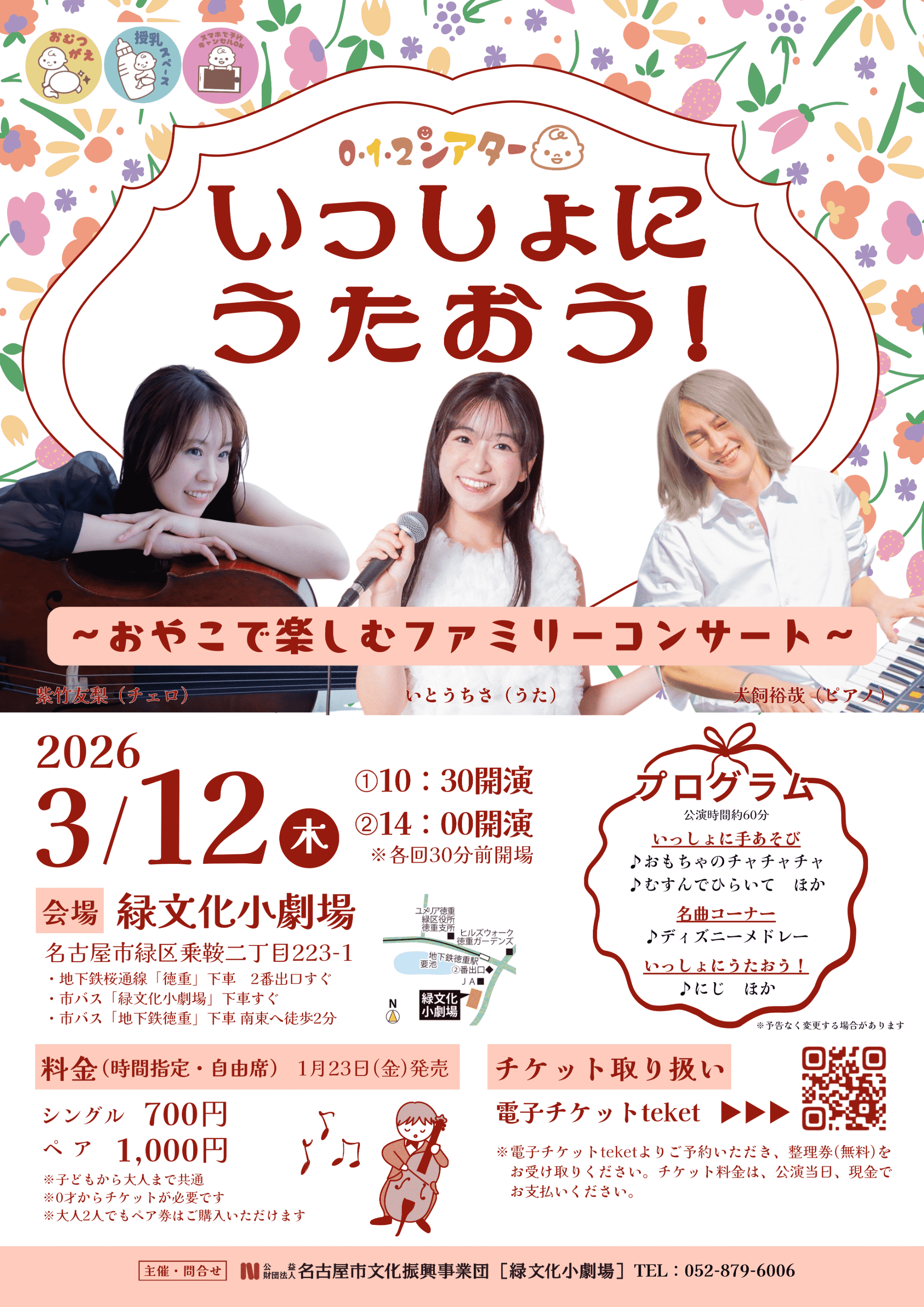 ０・１・２シアター　いっしょにうたおう！～おやこで楽しむファミリーコンサート～