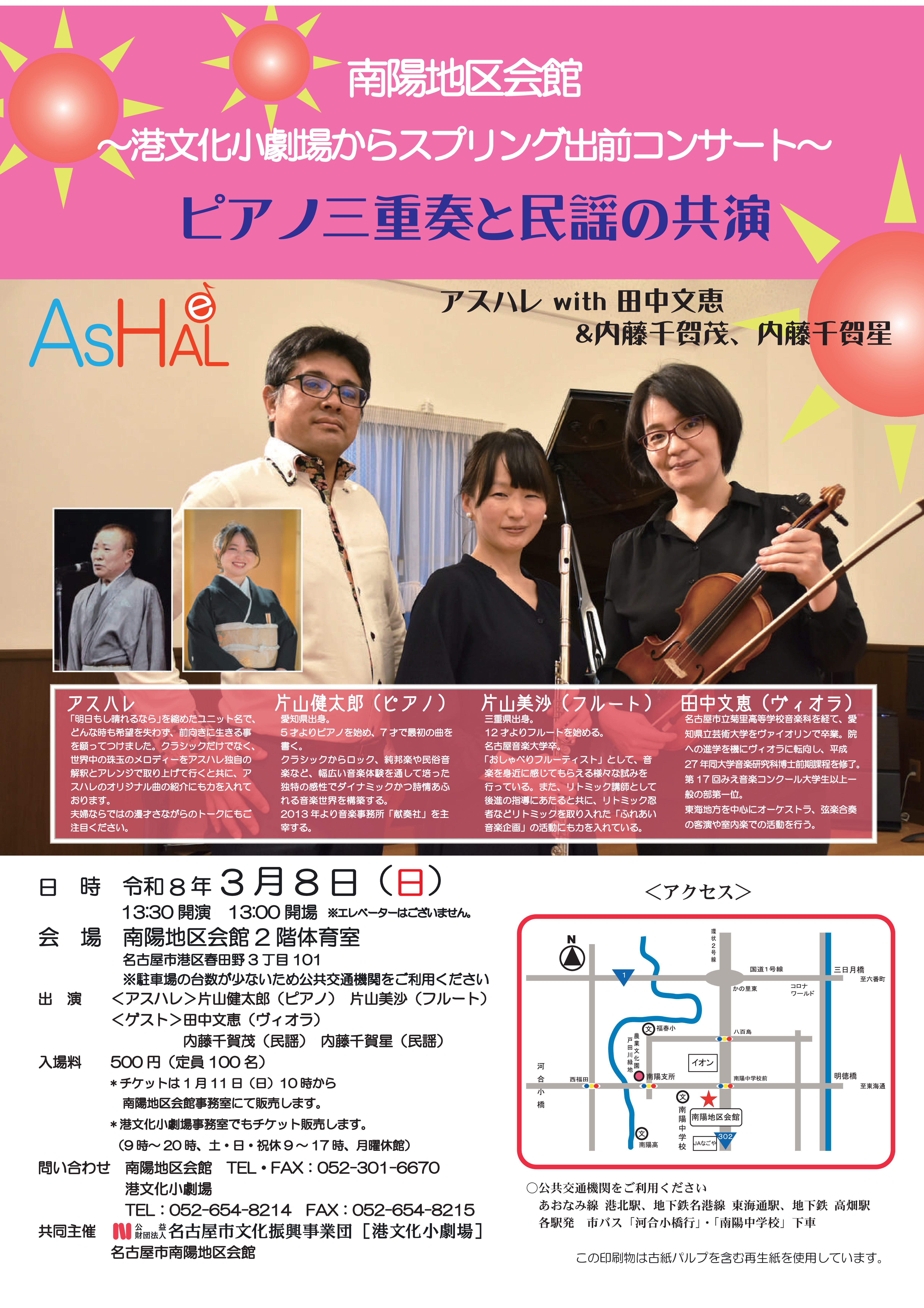 南陽地区会館～港文化小劇場からスプリング出前コンサート～ピアノ三重奏と民謡の共演