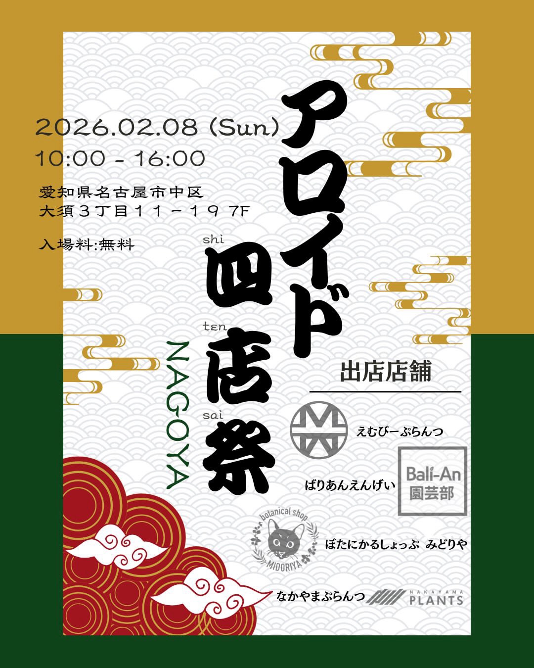 アロイド四店祭 in NAGOYA 冬の植物スペシャルイベント開催！