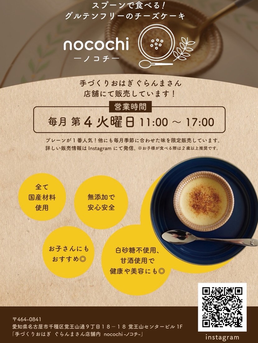 月1限定 出店情報🥄スプーンで食べるグルテンフリーのチーズケーキnocochi-ノコチ-