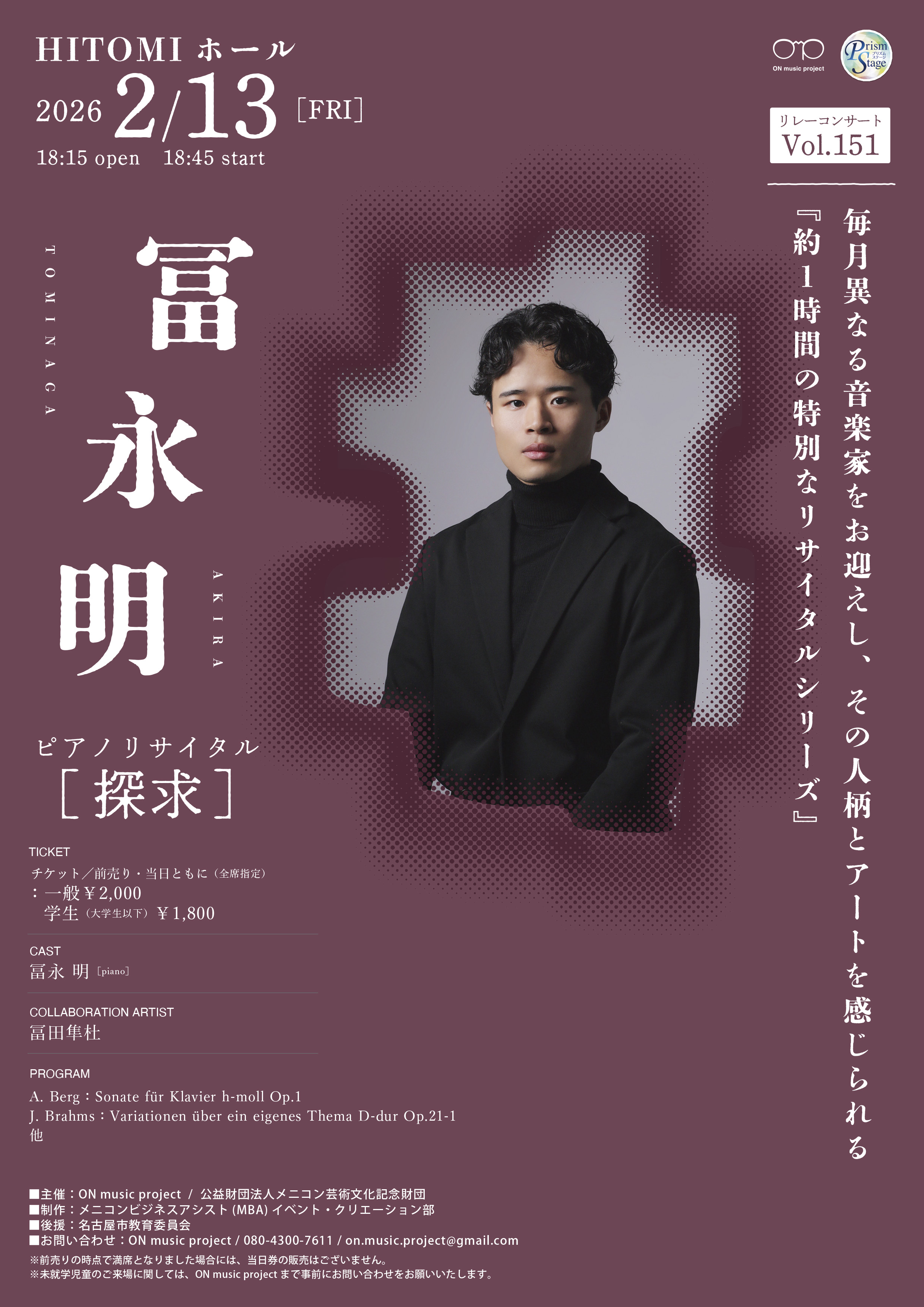 プリズムステージ ON music project リレーコンサート　Vol.151　冨永明ピアノリサイタル[探求]