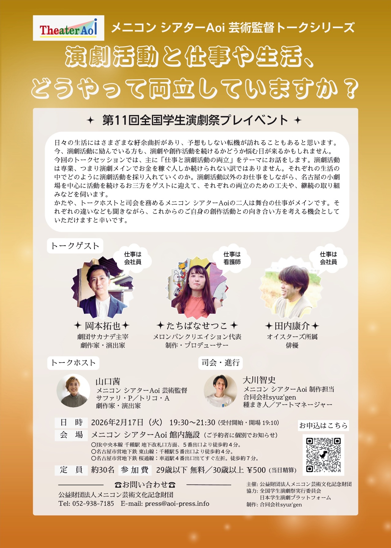 メニコン シアターAoi芸術監督トークシリーズ「演劇活動と仕事や生活、 どうやって両立していますか？」