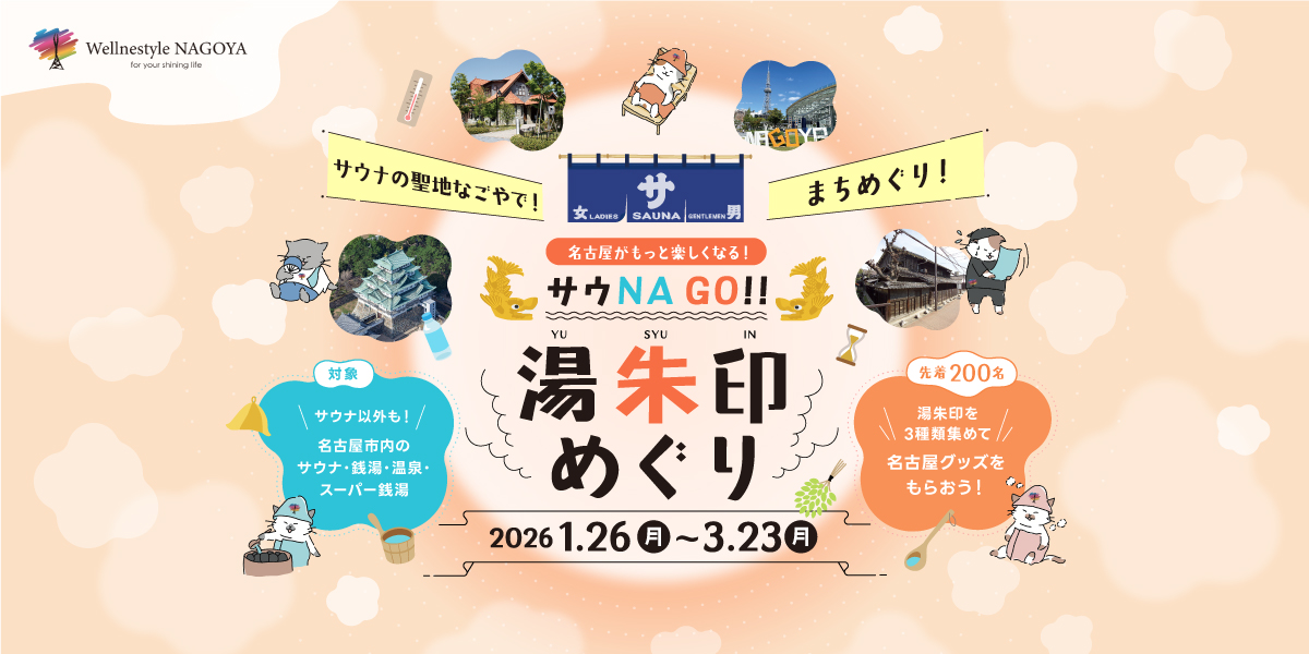 名古屋がもっと楽しくなる！「サウＮＡ ＧＯ!! 湯朱印めぐり」