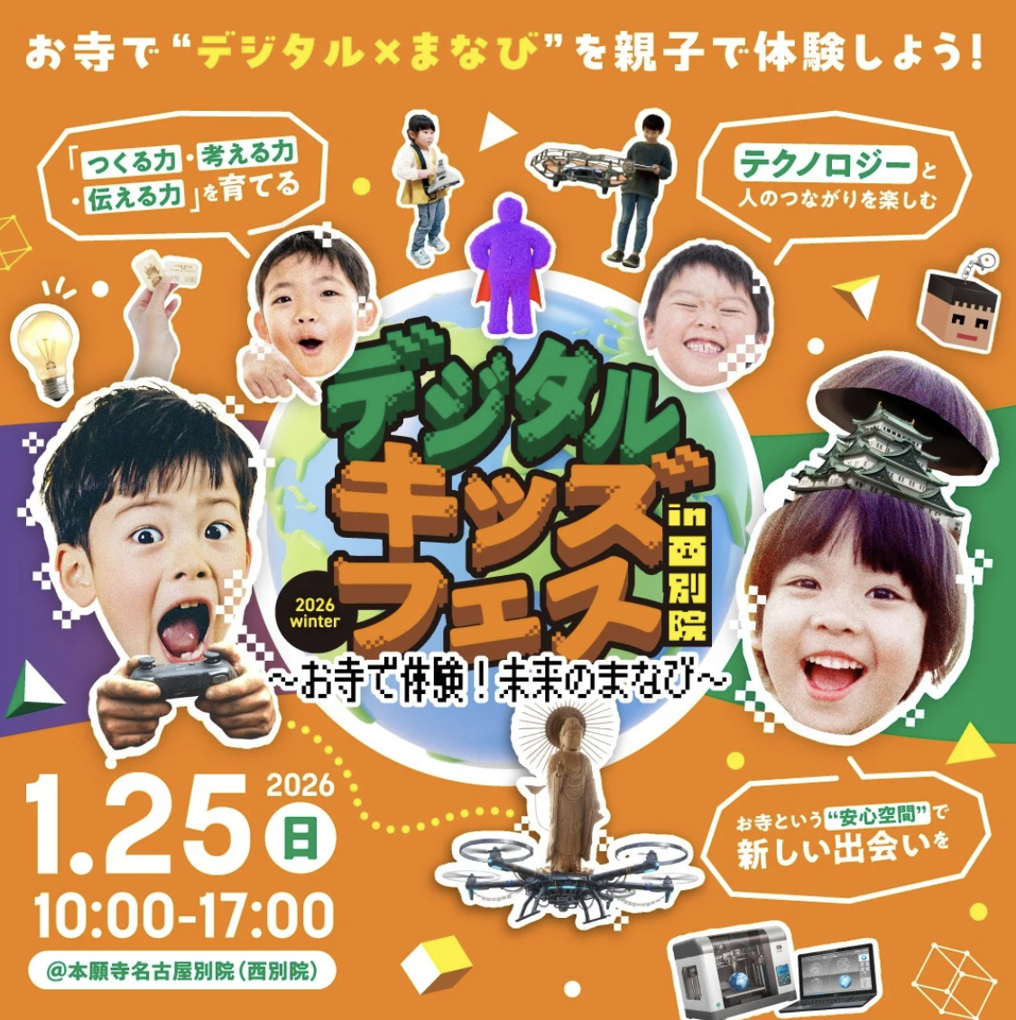 お寺で遊んで学ぶ！デジタルキッズフェス in 西別院 2026開催！