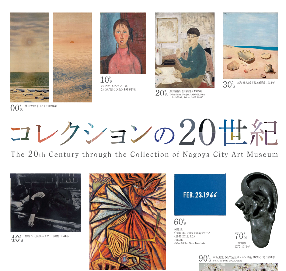 名古屋市美術館　特別展「２０世紀のコレクション」