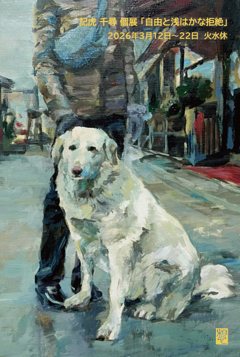 記虎 千尋 個展「自由と浅はかな拒絶（ロック）」