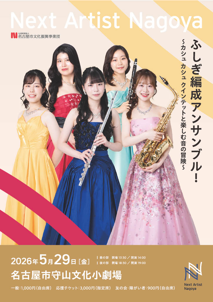 カシュ カシュ クインテット 1st ステージ（金城学院大学 音楽芸術学科OG）