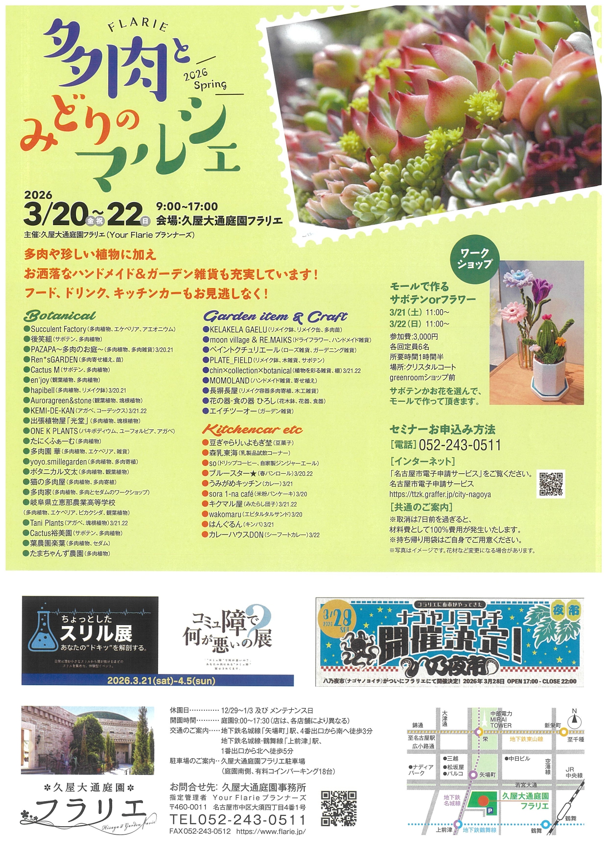 3/20～3/22　久屋大通庭園フラリエ「多肉とみどりのマルシェ2026Spring」