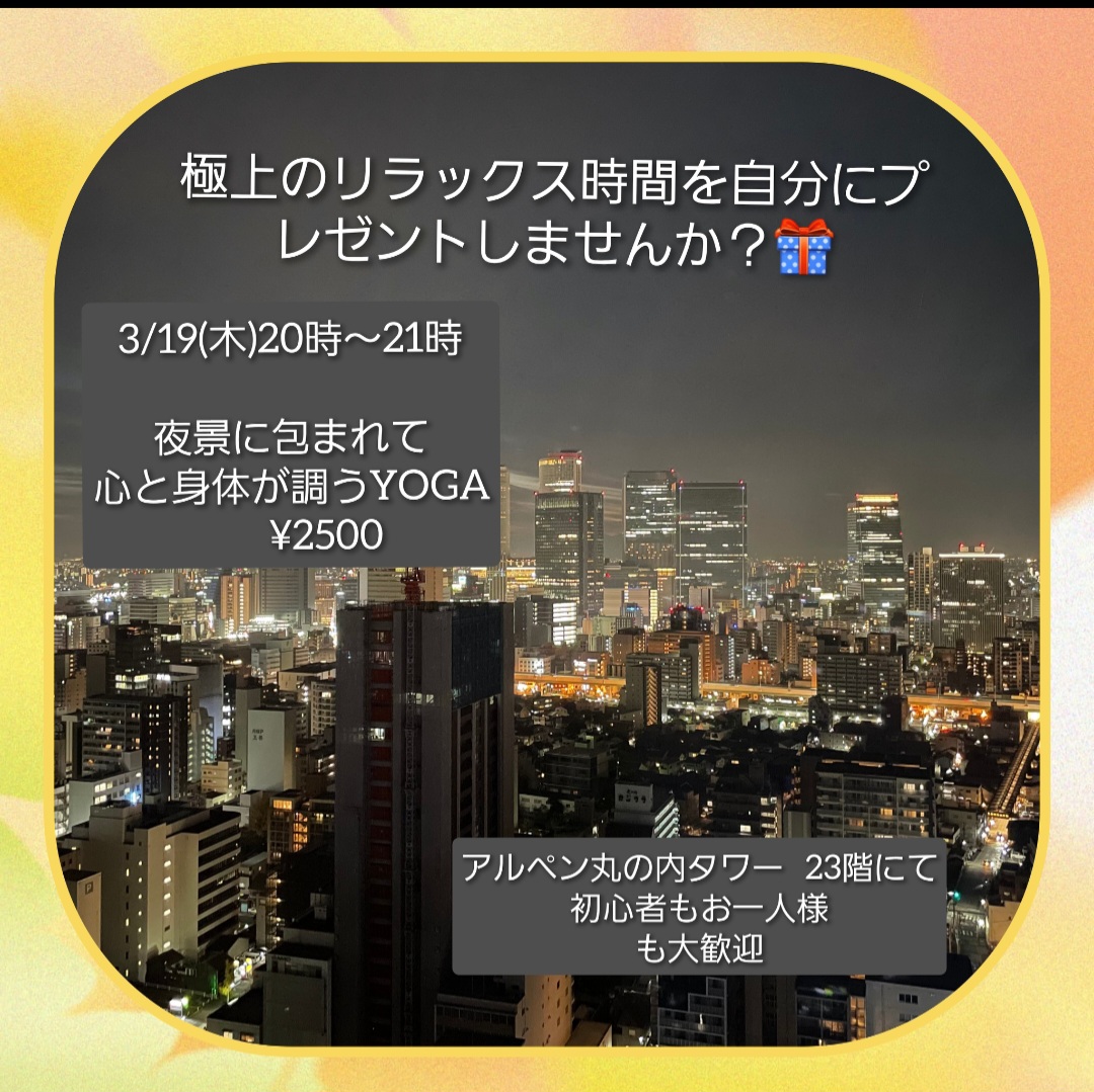 3月19日(木)心と身体を調える夜景ヨガ