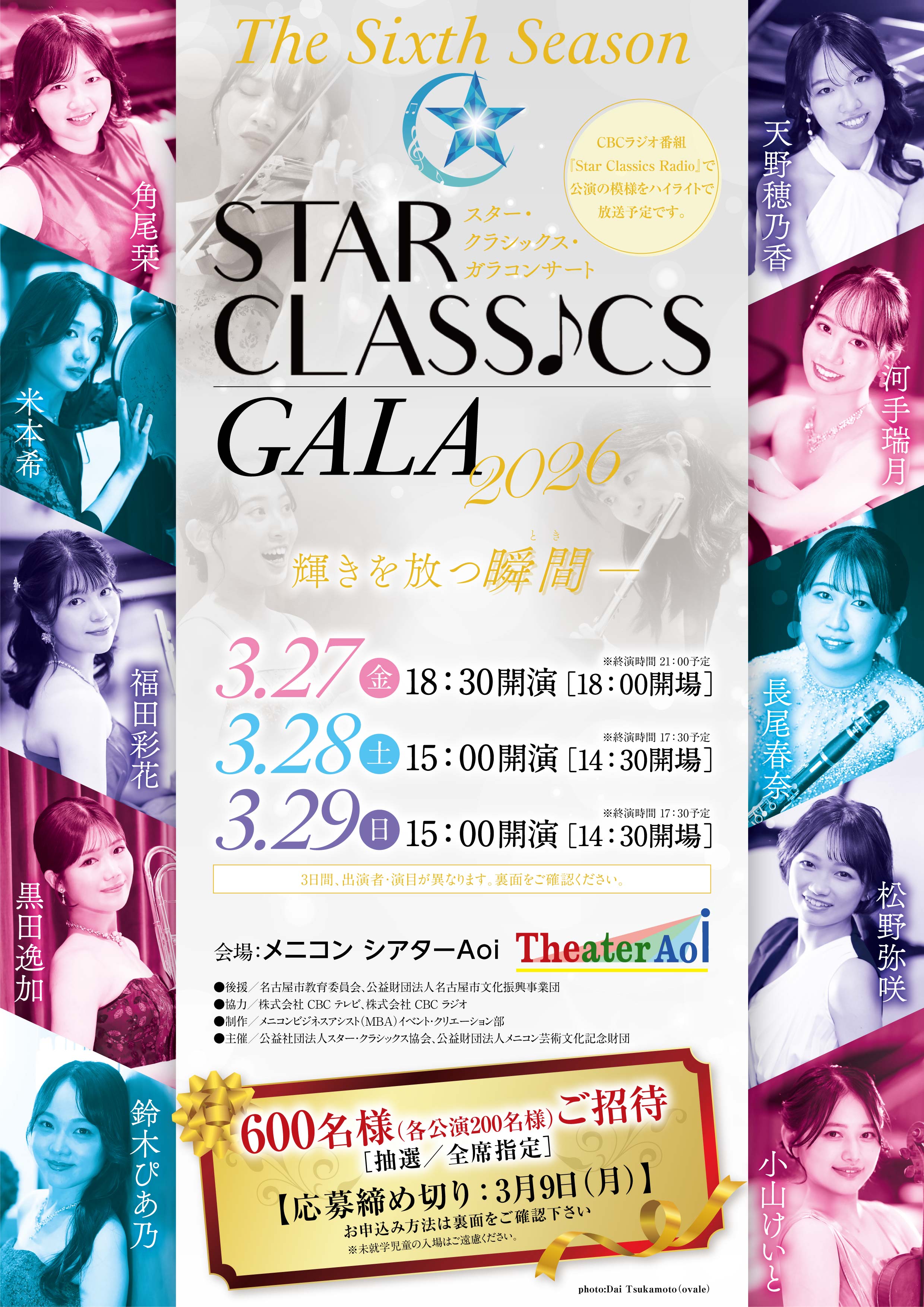 スター・クラシックス・ガラコンサート2026