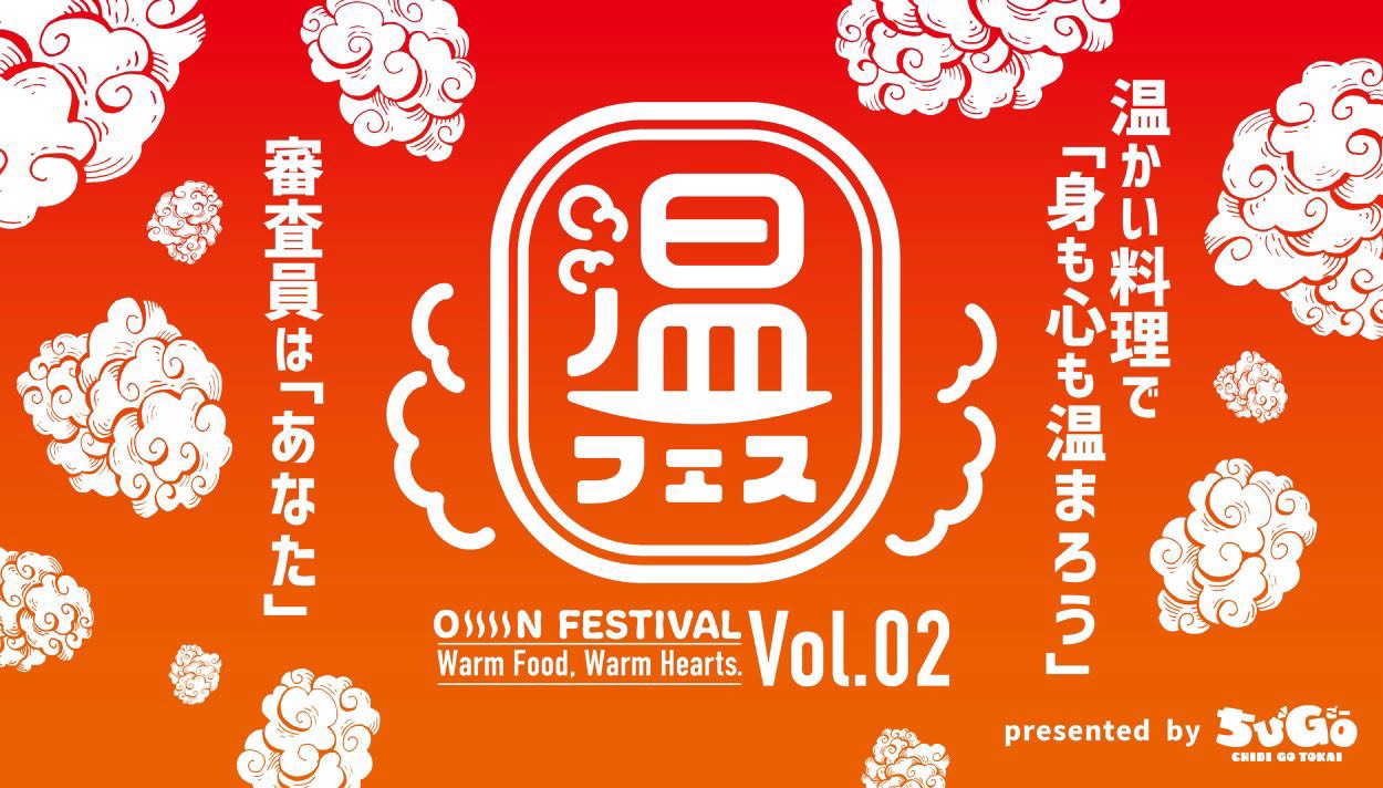 子どもから大人まで楽しめる温フードフェス！温フェスin愛知 vol.2