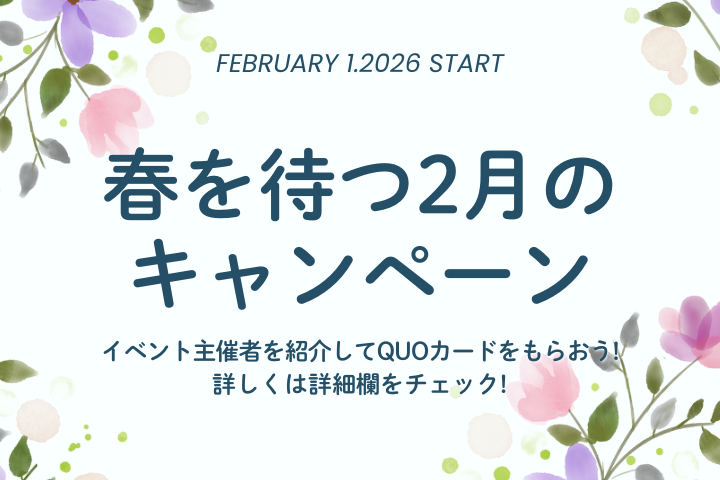 【イベキャン＋企画】2026年2月のご紹介キャンペーン「QUOカード」プレゼント！