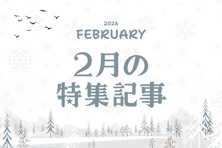 2026年2月【特集記事】のお知らせ