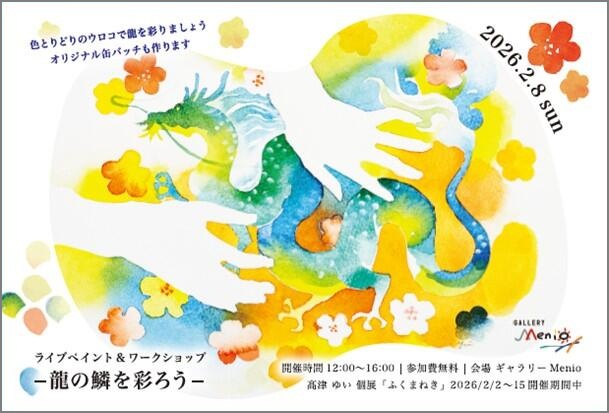 〈メニオ展〉高津ゆい 個展 「ふくまねき」