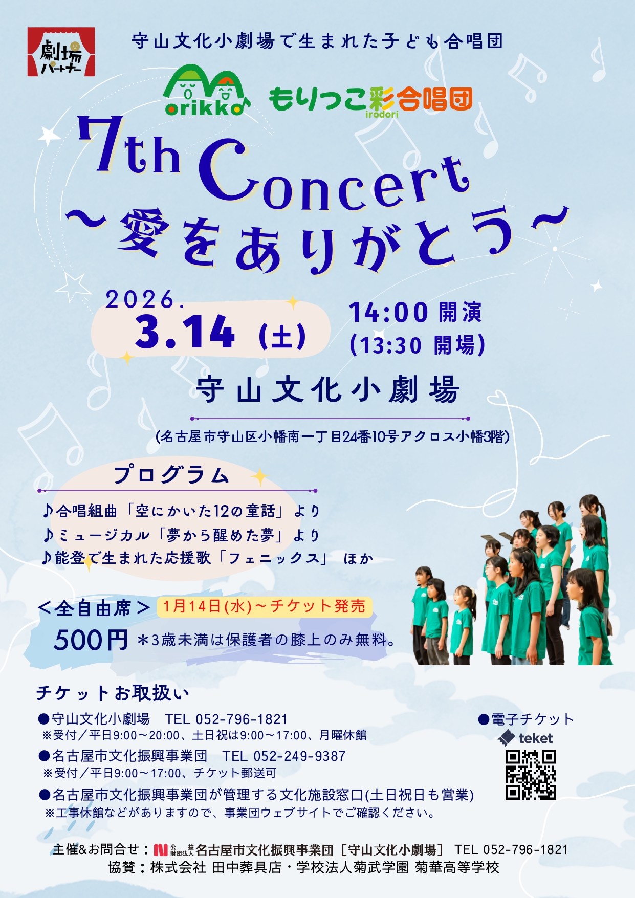 もりっこ彩合唱団 7ｔｈ コンサート～愛をありがとう～