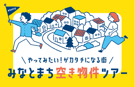 みなとまち空き物件ツアー