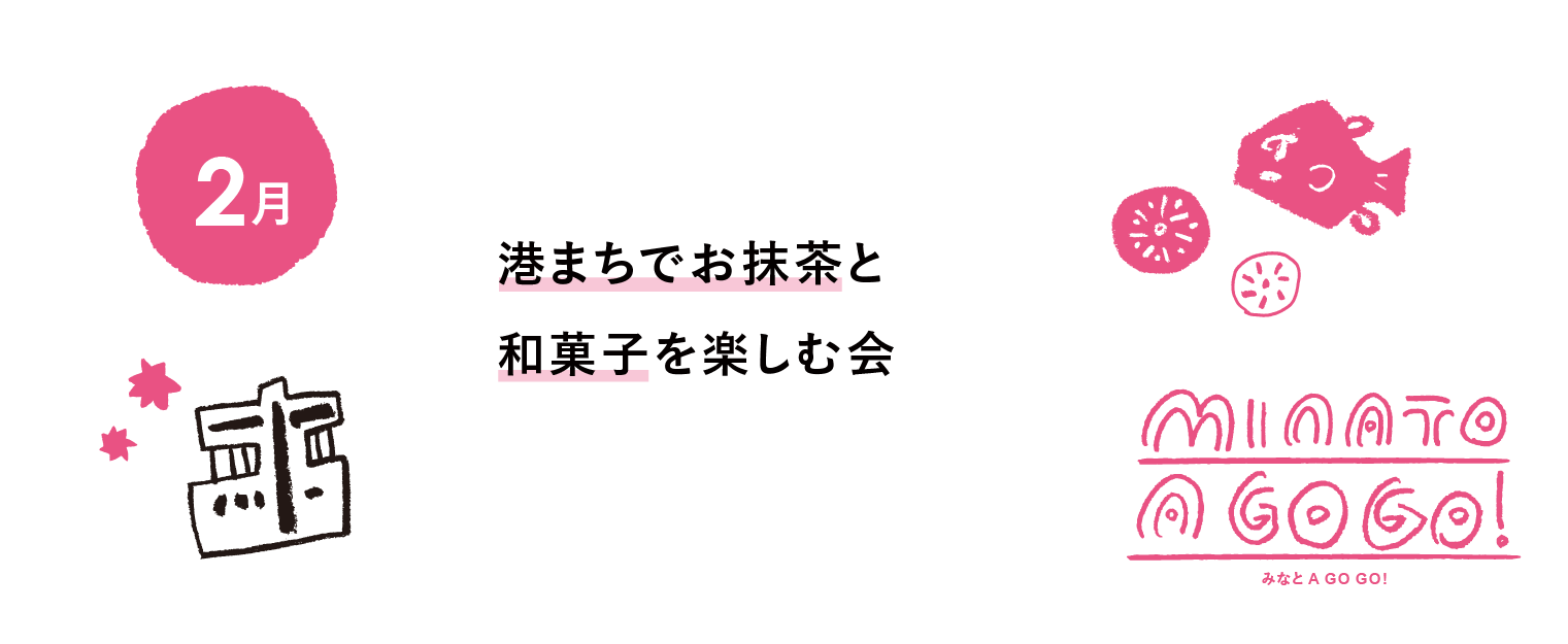 みなとAGOGO！01 港まちでお抹茶と和菓子を楽しむ会