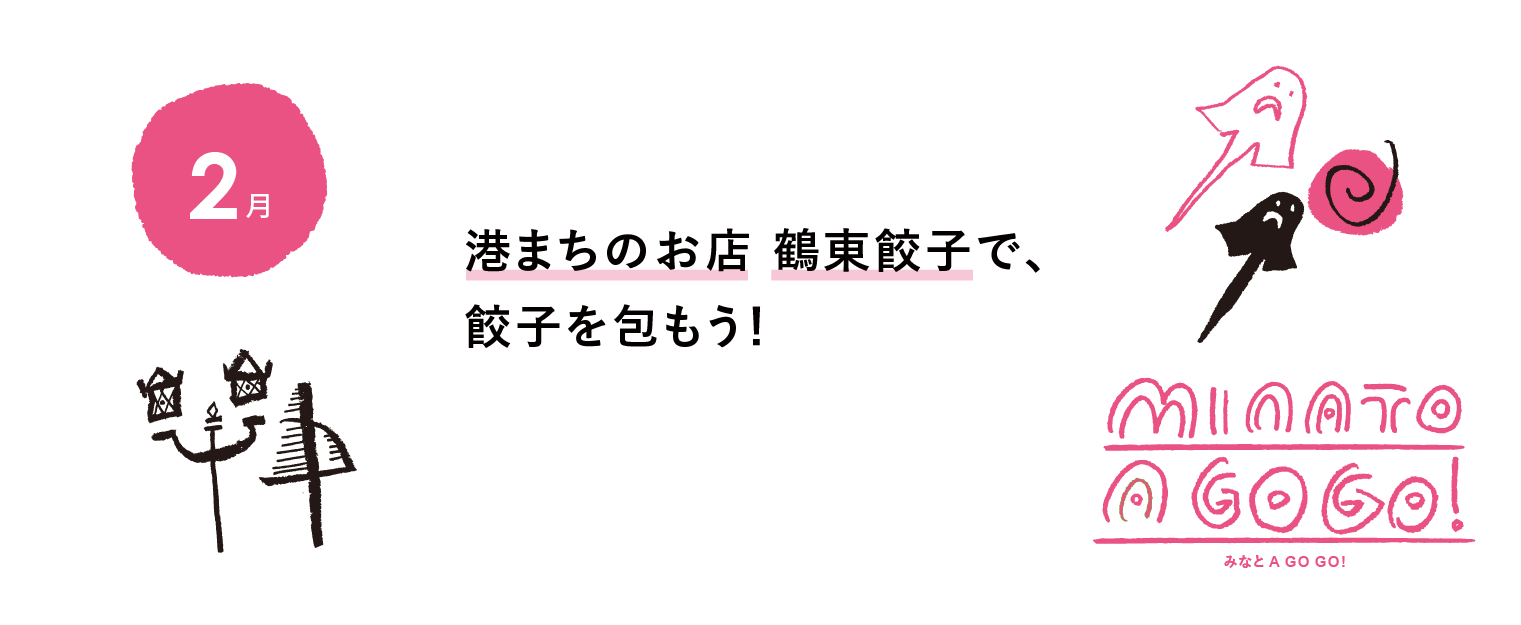 みなとAGOGO！02 港まちのお店 鶴東餃子で、餃子を包もう！