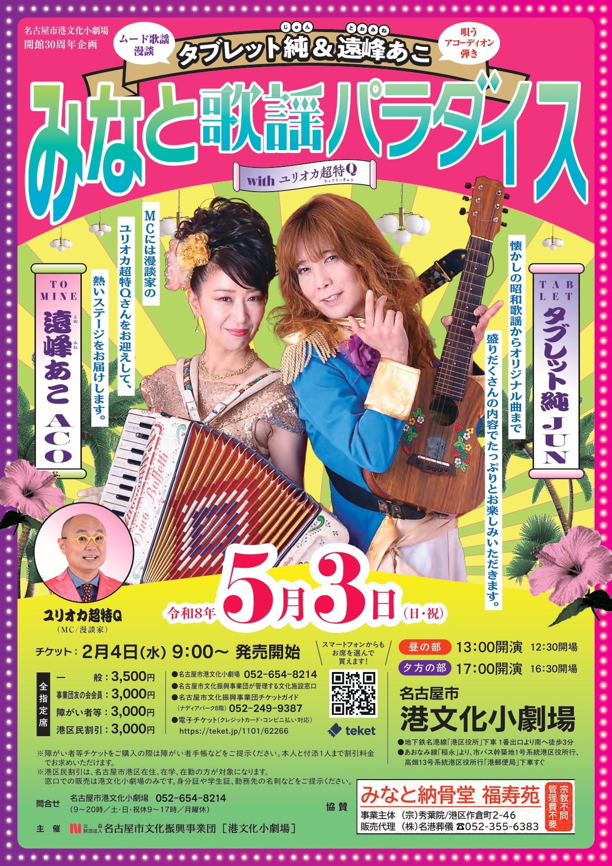 タブレット純＆遠峰あこ　みなと歌謡パラダイス　withユリオカ超特Q