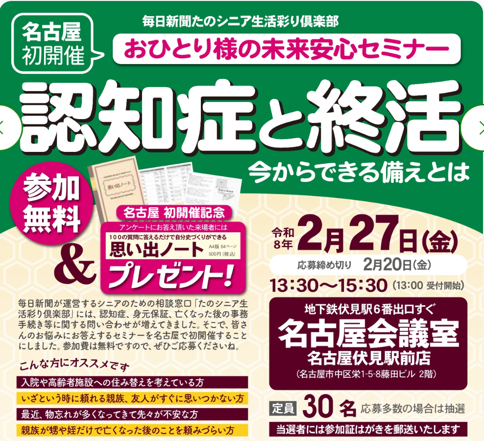 名古屋初開催！参加無料『認知症と終活』おひとり様未来安心セミナー