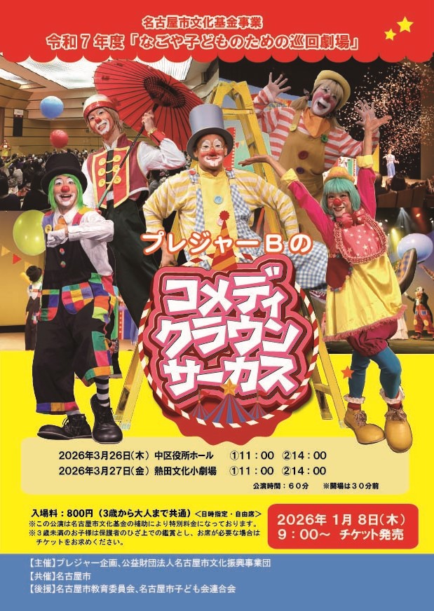 コメディ・クラウン・サーカス【なごや子どものための巡回劇場】（中区）