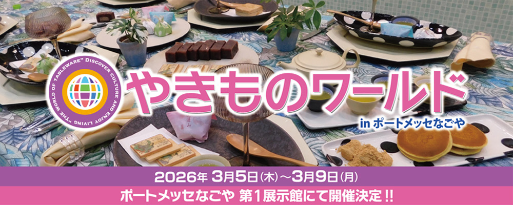240ブースが大集結！「やきものワールド2026」で器の魅力を堪能しよう