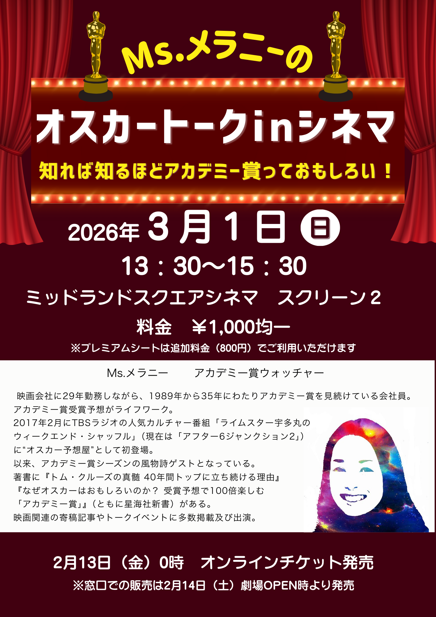 Ms.メラニーのオスカートークinシネマ